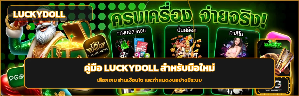 LUCKYDOLL | คู่มือคาสิโน สล็อต PG สำหรับมือใหม่