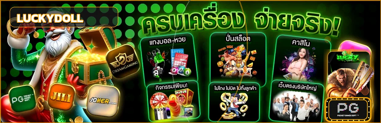 LUCKYDOLL สล็อตออนไลน์และสล็อต PG สำหรับมือถือ