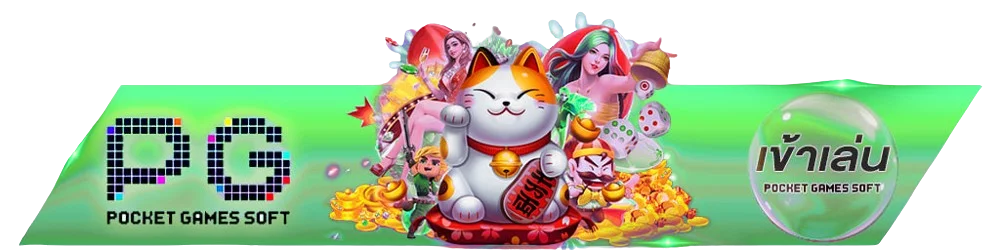 ค่ายเกมและตัวละคร PG Soft บน LUCKYDOLL